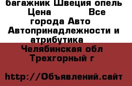 багажник Швеция опель › Цена ­ 4 000 - Все города Авто » Автопринадлежности и атрибутика   . Челябинская обл.,Трехгорный г.